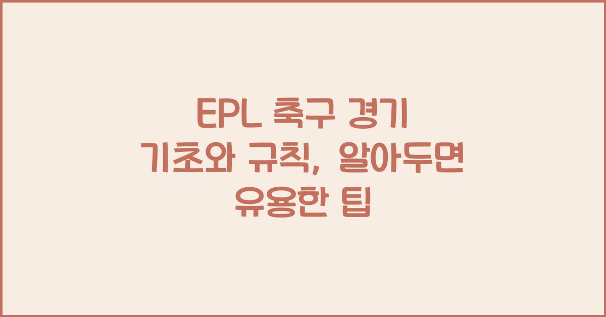 EPL 축구 경기 기초와 규칙