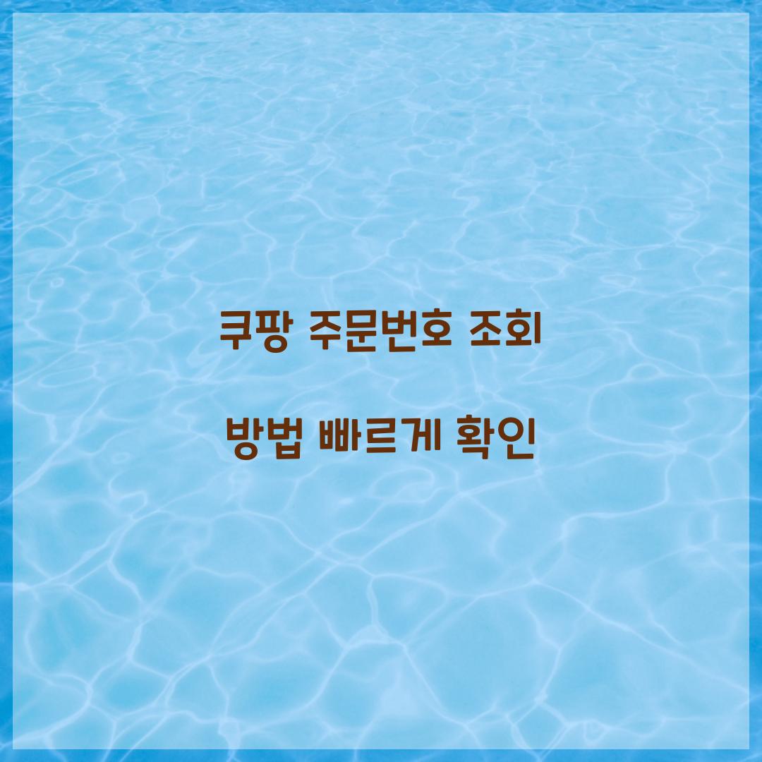 쿠팡 주문번호 조회