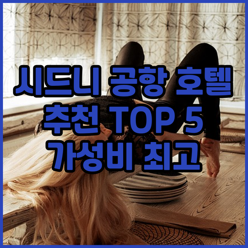 시드니 공항 근처 호텔 추천 TOP