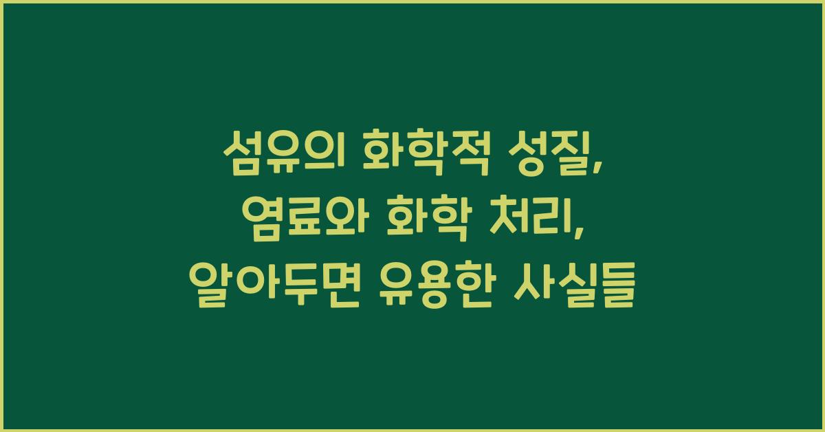섬유의 화학적 성질: 염료와 화학 처리