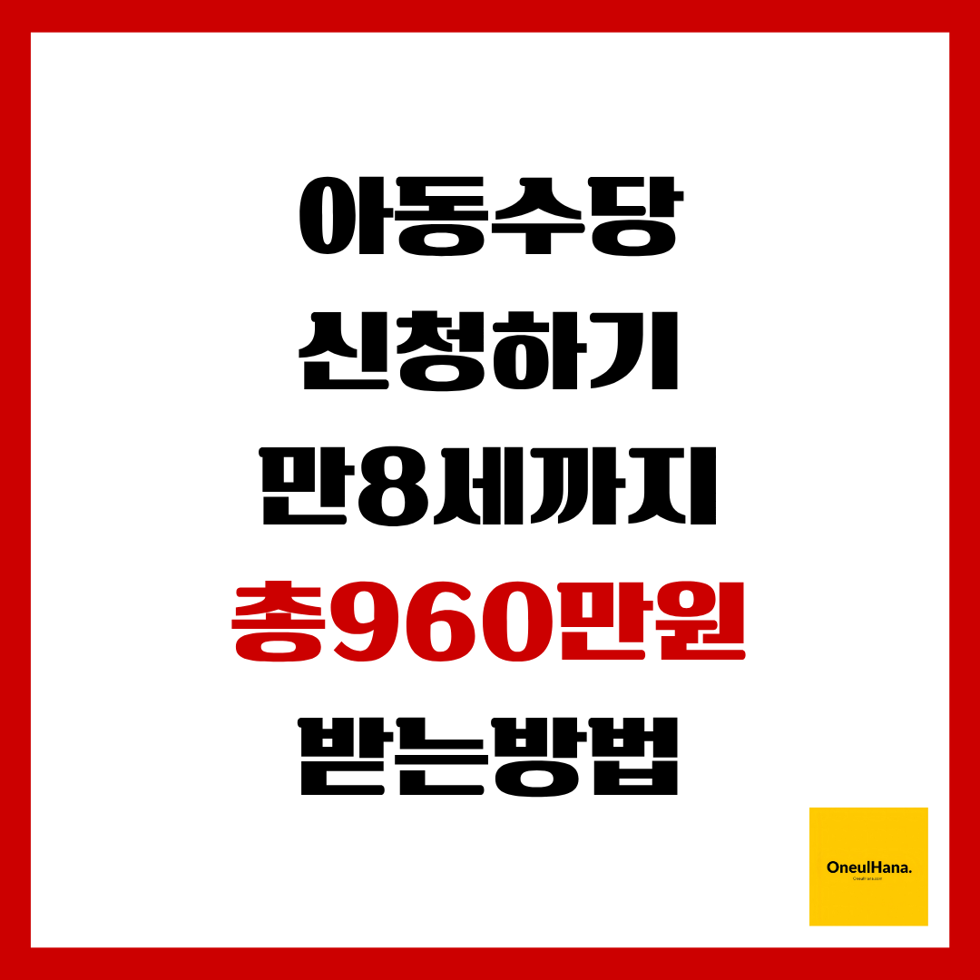 아동수당신청하기