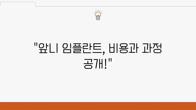앞니임플란튷80금이 실림한 금힉
