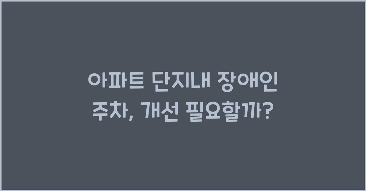 아파트 단지내 장애인 주차