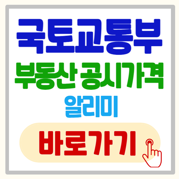 국토교통부 부동산 공시가격 알리미 완벽 가이드 (최신 정보)