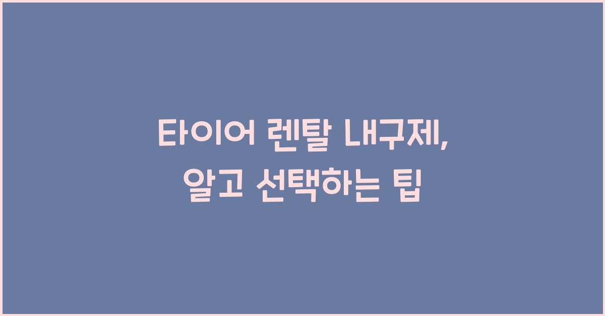 타이어 렌탈 내구제