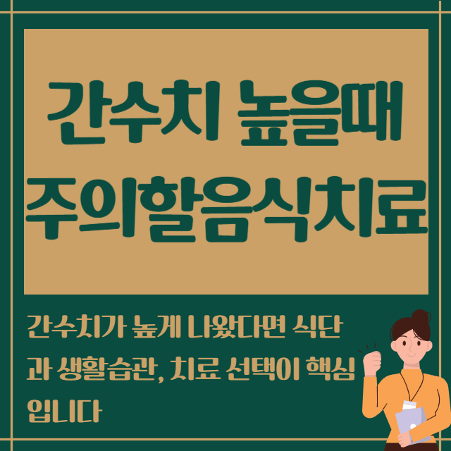 간수치 높을때 주의할음식 치료