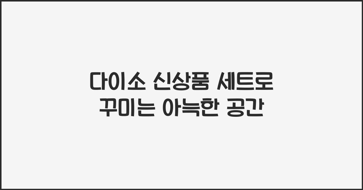 다이소 신상품