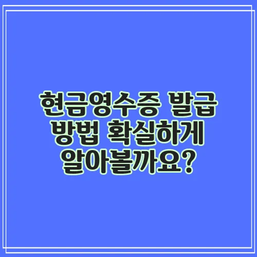 현금영수증 발급 방법 확실하게 알아볼까요?