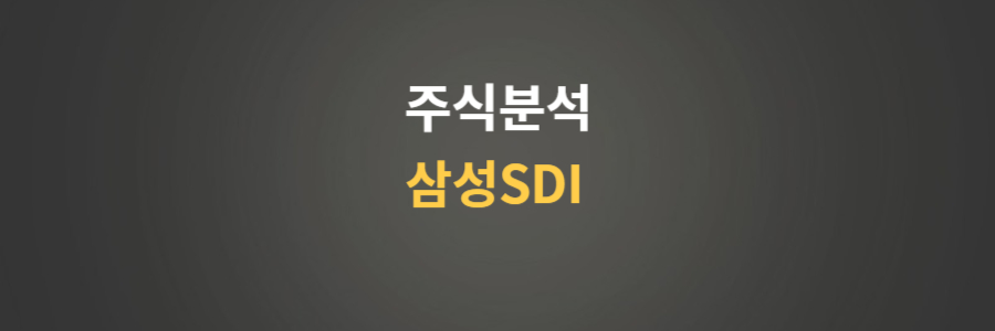 주식분석 삼성SDI