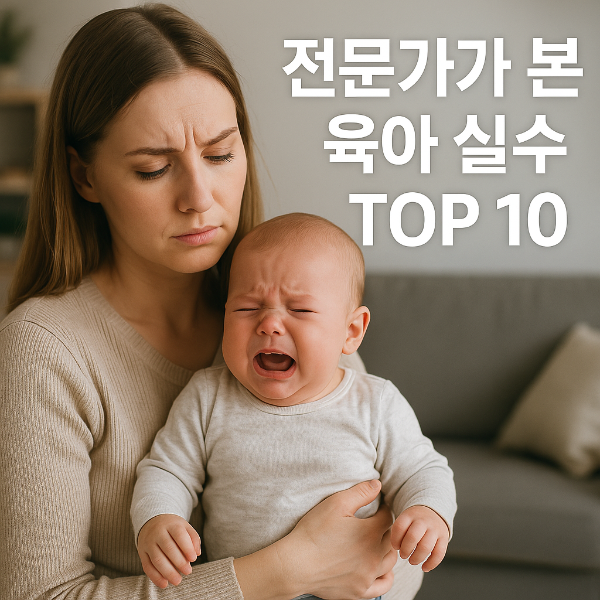 전문가가-본-육아-실수-TOP10