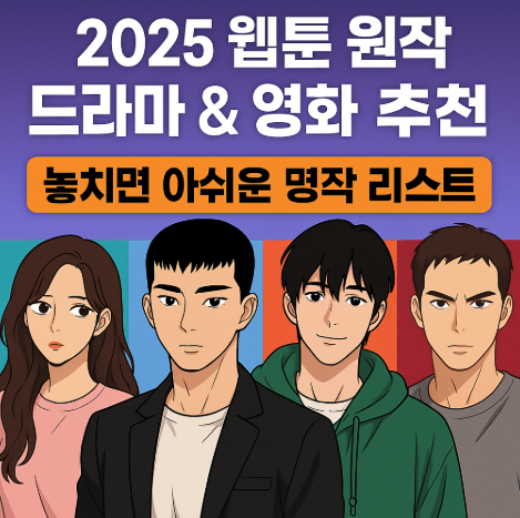 놓치면 아쉬운 웹툰 원작 드라마 및 영화 추천 관련 사진