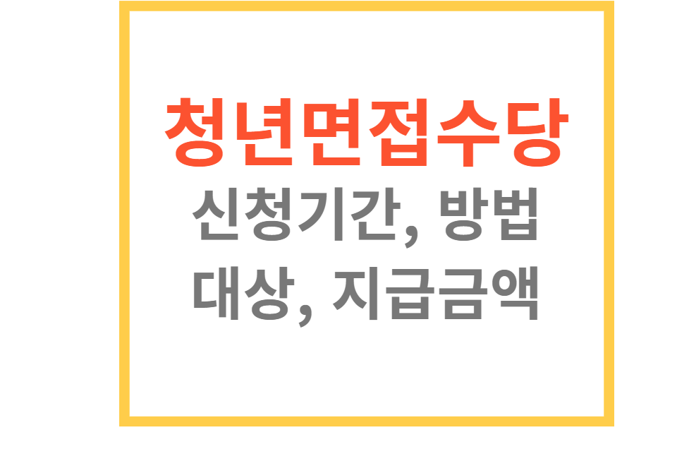 청년면접수당2차