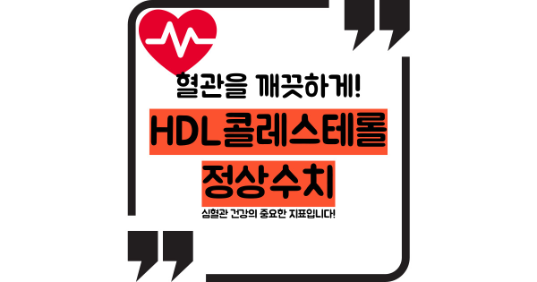 hdl콜레스테롤 정상수치