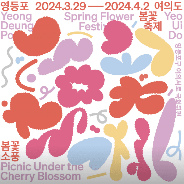 2024 서울 벚꽃 축제 " 영등포 여의도 봄꽃 축제 " 포스터