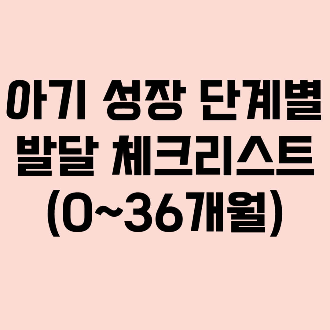 아기 성장 단계별 발달 체크리스트 (0~36개월)