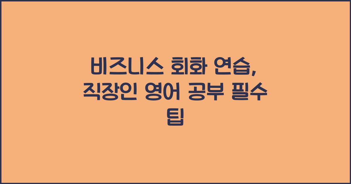 비즈니스 회화 연습, 직장인 영어 공부
