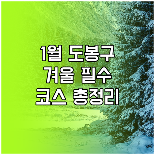 1월 도봉구 여행지 추천 및 겨울철 ..