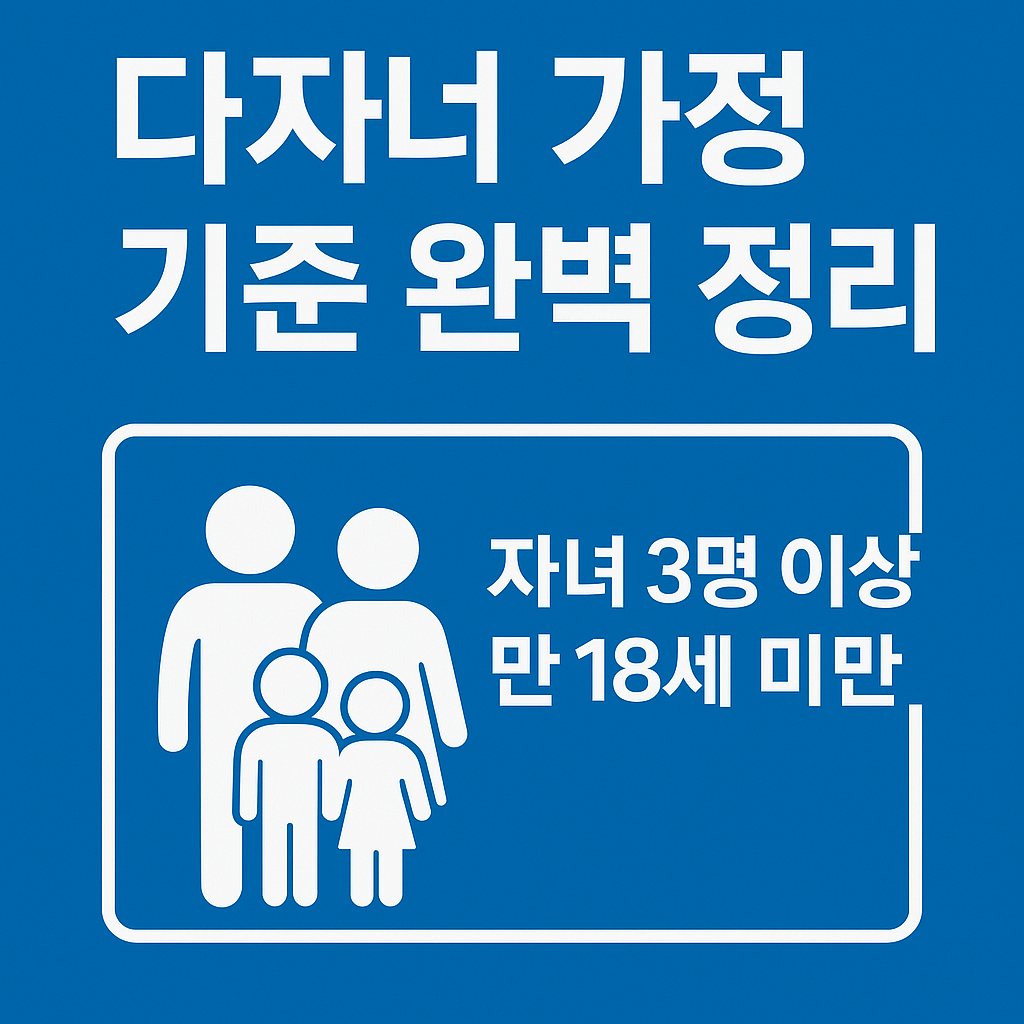 다자녀 가정 기준 완벽 정리