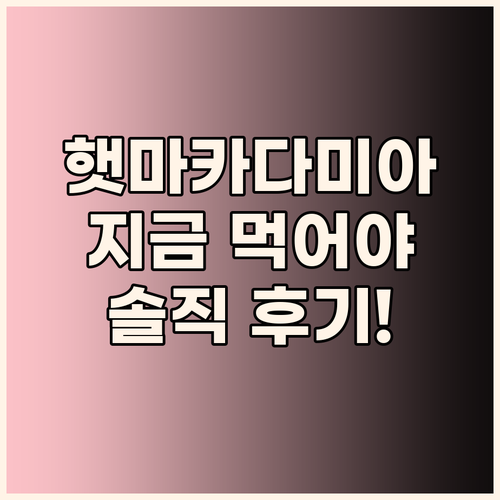 25년 햇 마카다미아, 왜 지금 먹어..