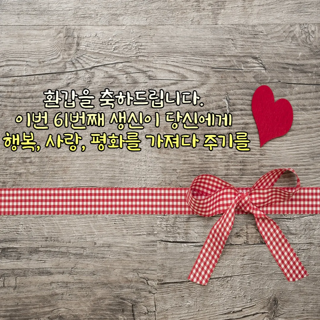 사랑스런-환갑-문구