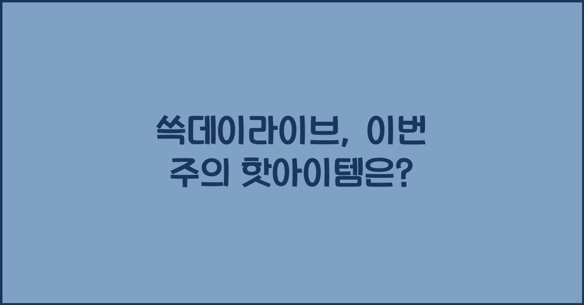 쓱데이라이브