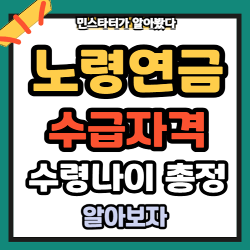 노령연금 수급 자격 수령나이 총정리