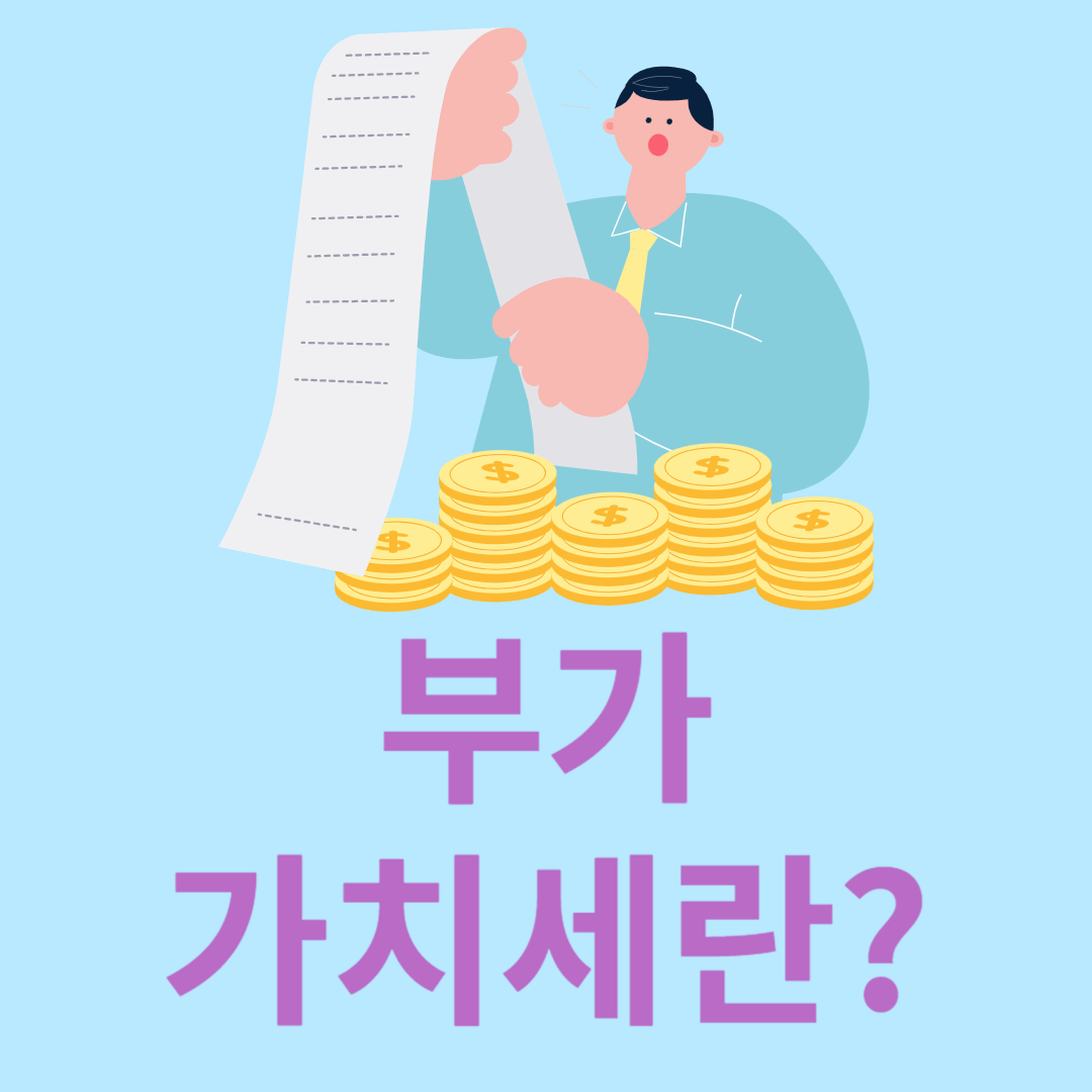 부가가치세란?