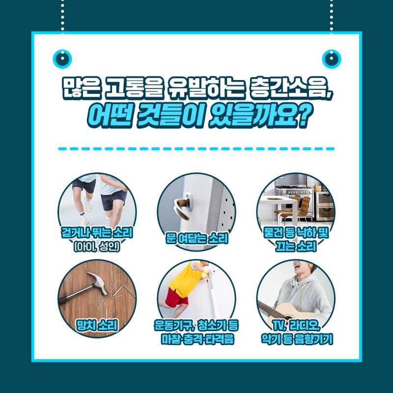 층간소음 유발하는 것들