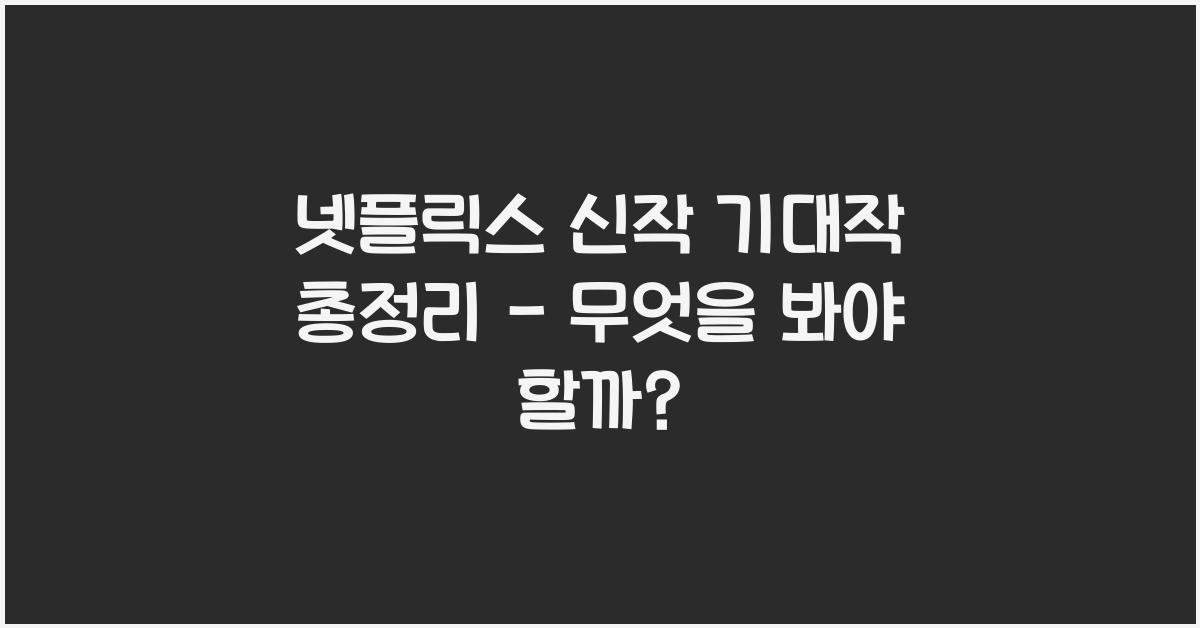 넷플릭스 신작