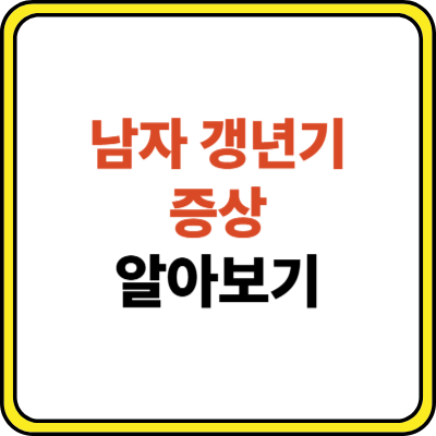 남자 갱년기 증상 알아보기