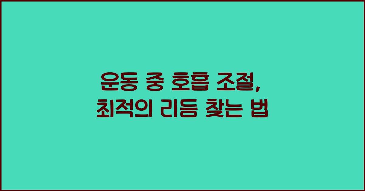 운동 중 호흡 조절, 최적의 리듬 찾기