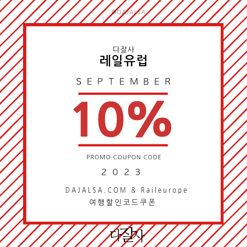 2023년 9월-10월 황금연휴 추석시즌 가을여행 유럽기차예약 기차표 할인구매 방법 레일유럽&#44; 오미오 할인프로모션코드