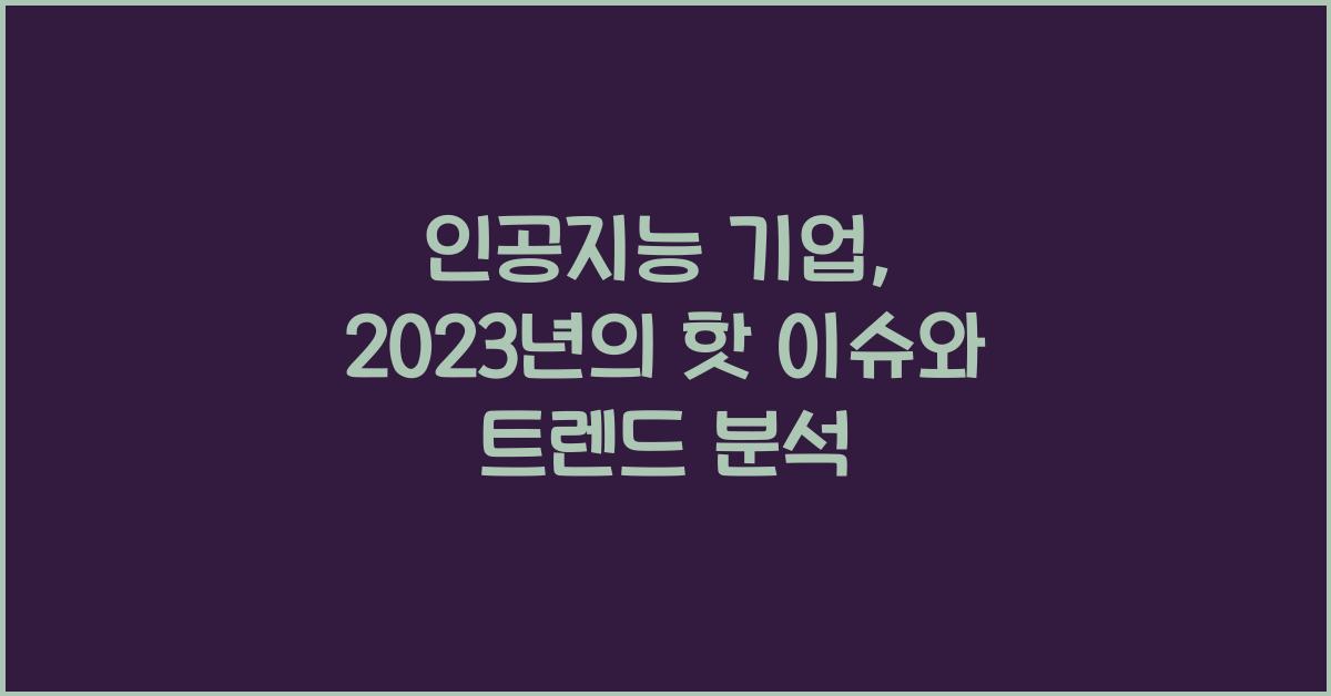 인공지능 기업
