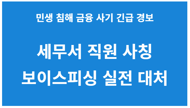 세무서 직원 사칭