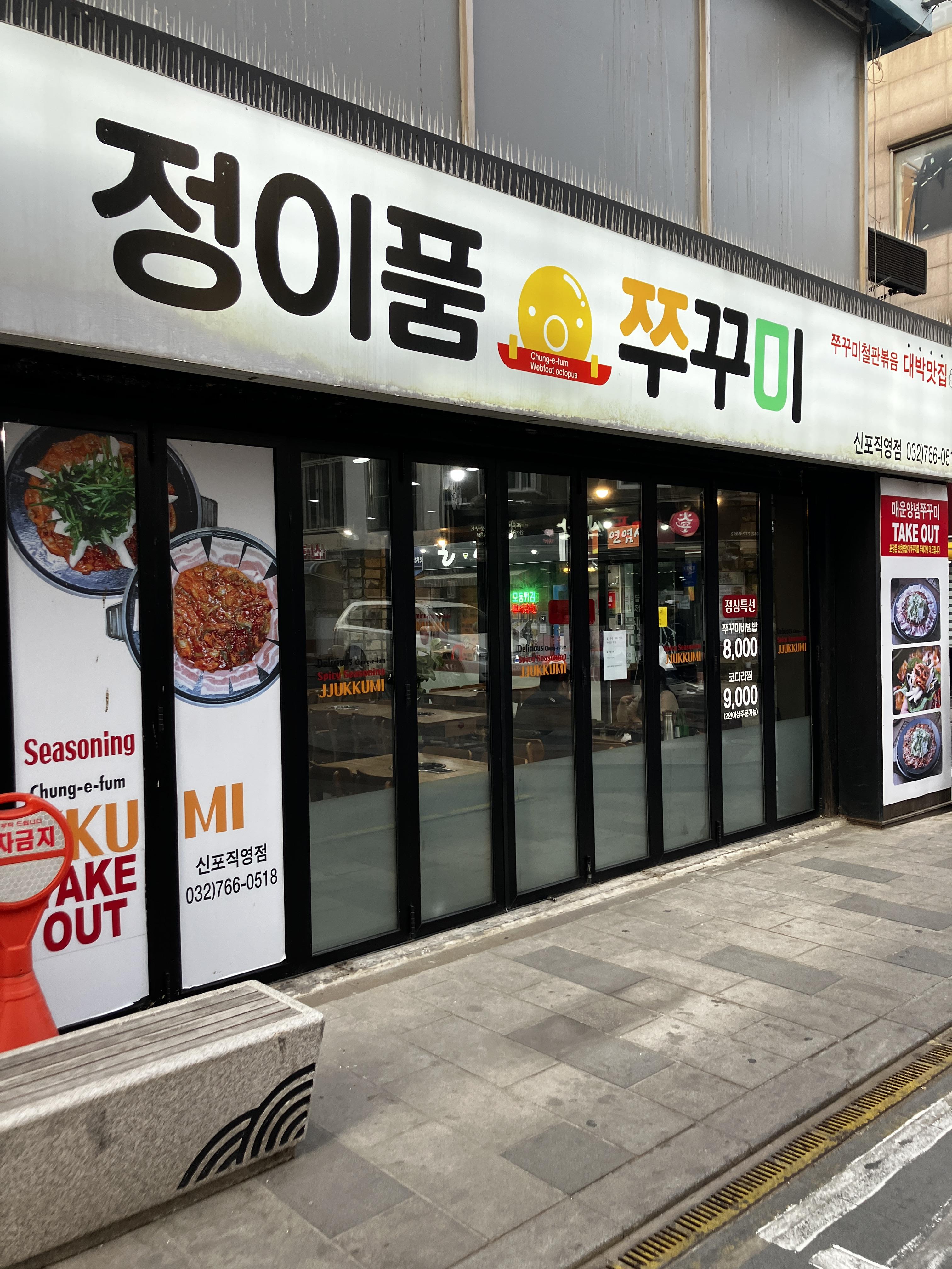 신포시장 정이품쭈꾸미