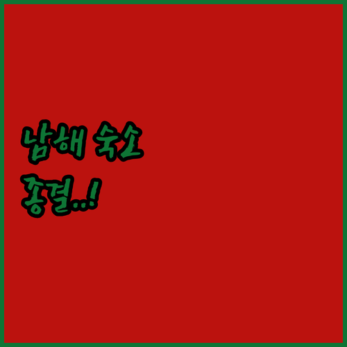 남해 숙소 추천 베스트 5곳 오션뷰 ..