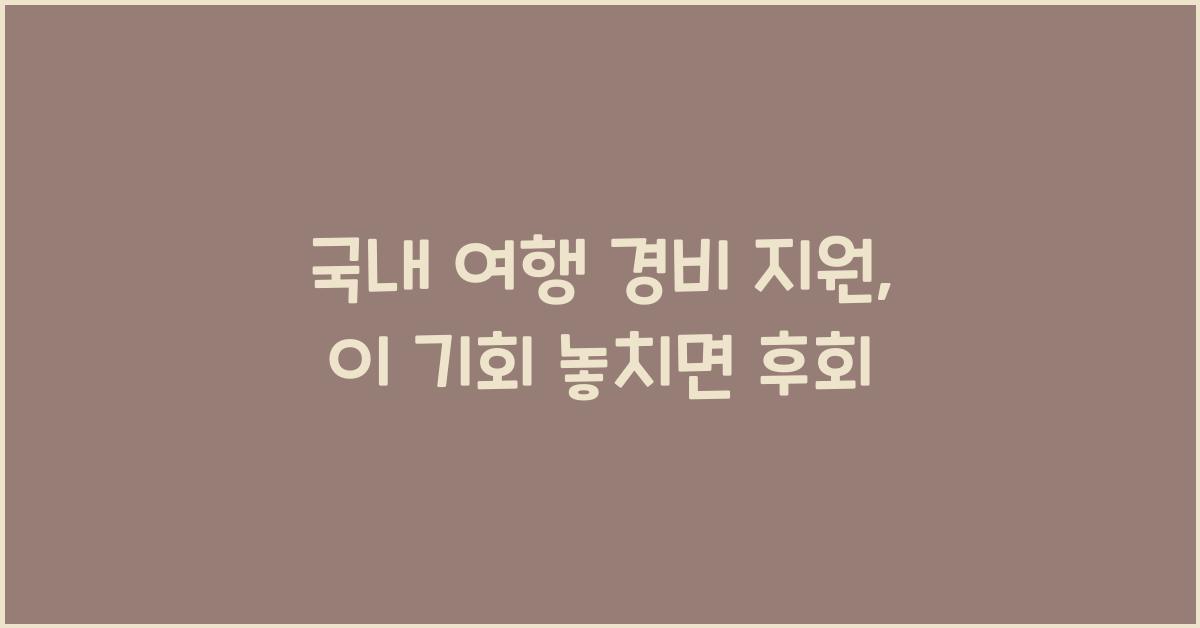 국내 여행 경비 지원