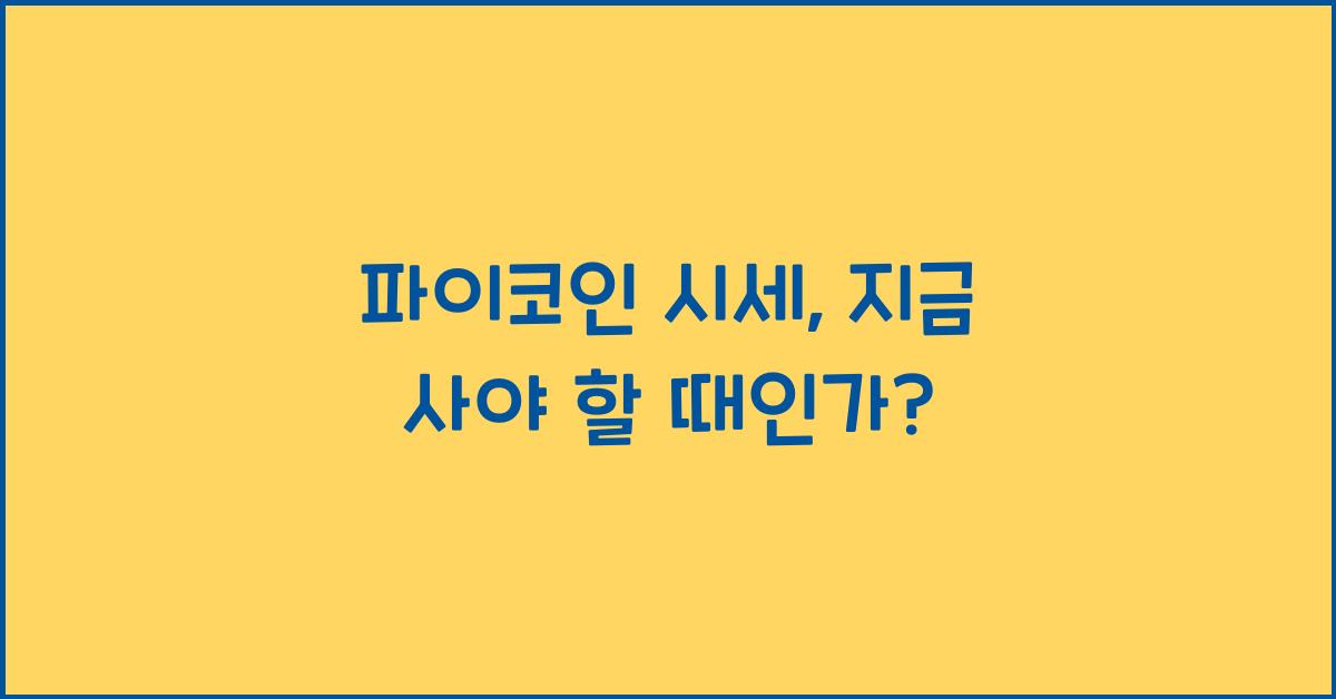 파이코인 시세