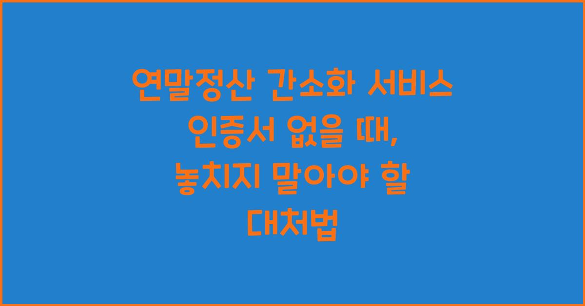 연말정산 간소화 서비스 인증서 없을 때