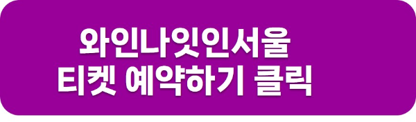 와인나잇인서울