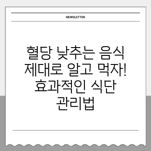 혈당 낮추는 음식 제대로 알고 먹자! 효과적인 식단 관리법