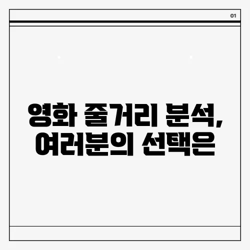 영화 줄거리 분석, 여러분의 선택은