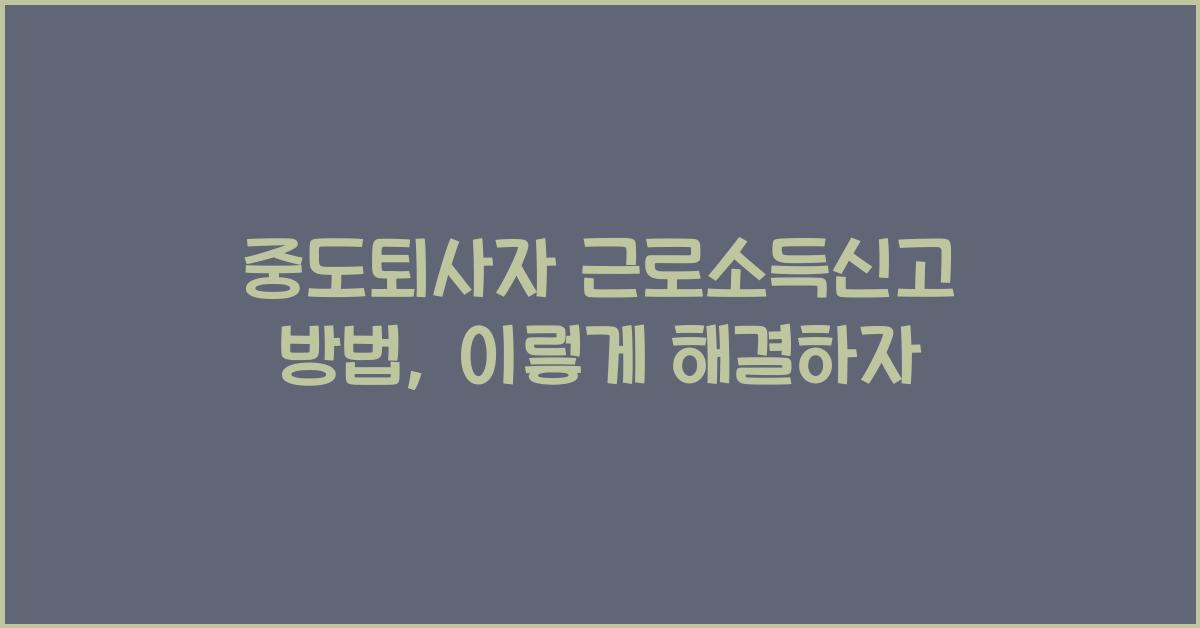 중도퇴사자 근로소득신고 방법