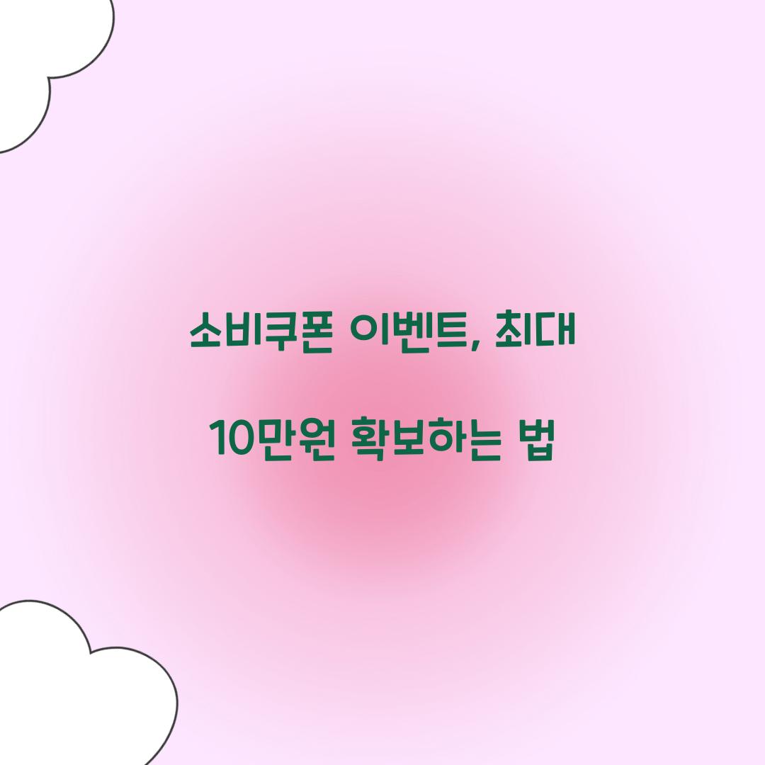 소비쿠폰 이벤트