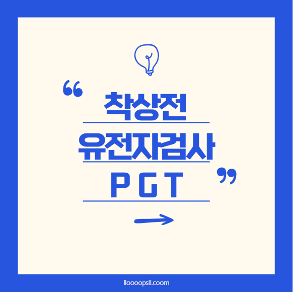 착상 전 유전자 검사(PGT): 건강한 임신을 위한 과학적 접근