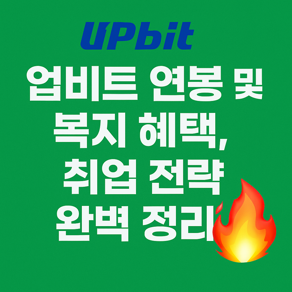 업비트 연봉 및 복지 혜택