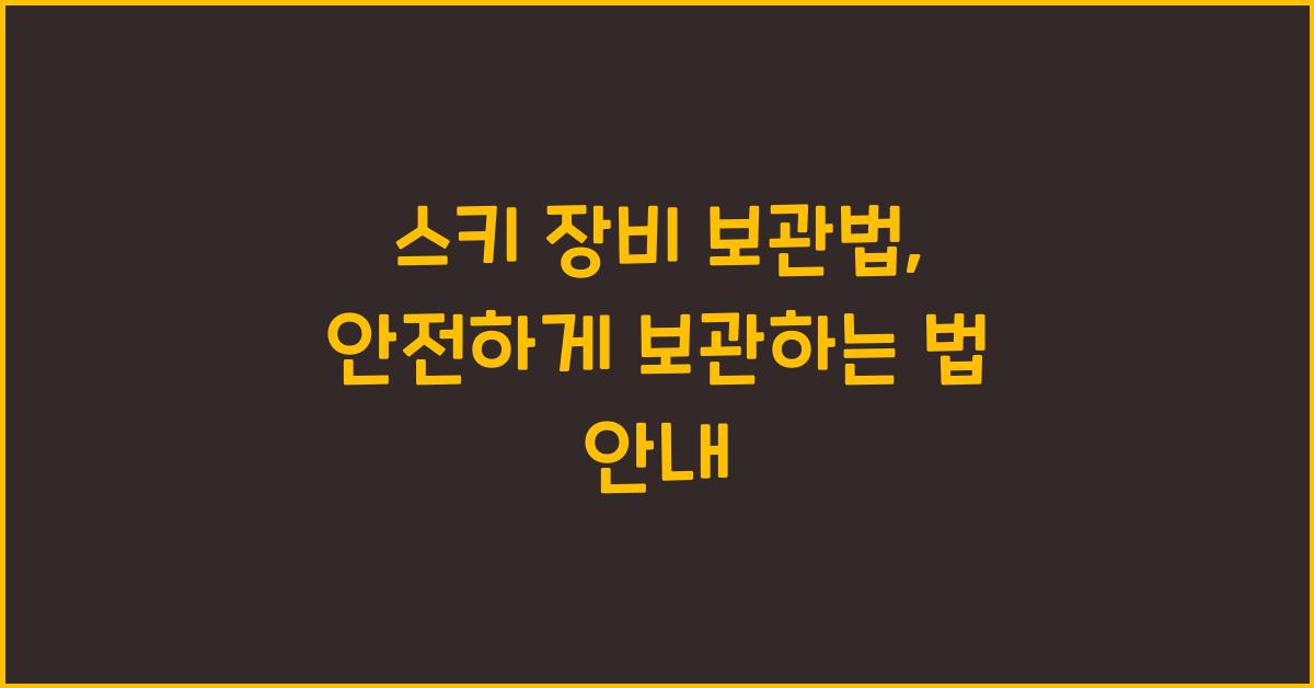 스키 장비 보관법