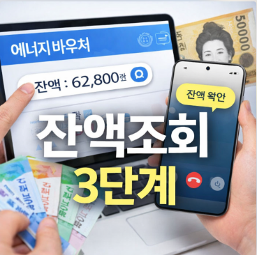 에너지 바우처 잔액조회