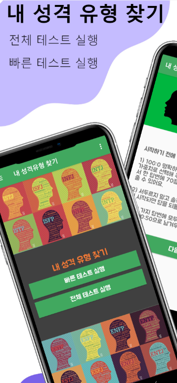 MBTI 성격테스트 앱, 성격유형검사 16가지유형, 성격유형 찾기