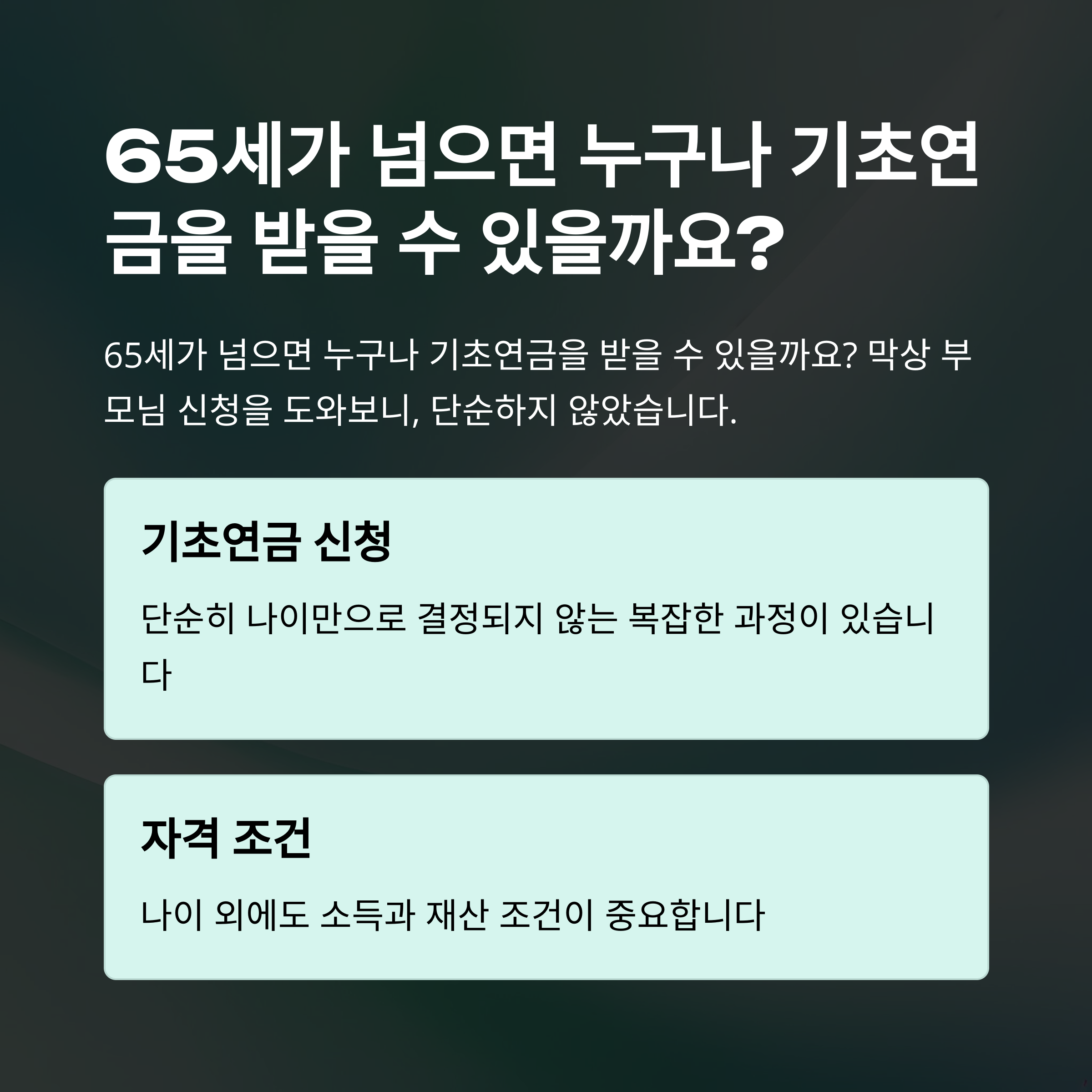 65세이상 기초연금 기준부터 신청방법·수령액·재산조건·노령연금 비교까지 총정리